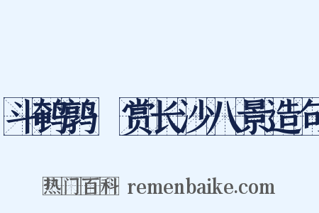 斗鹌鹑·赏长沙八景造句是什么意思的图片